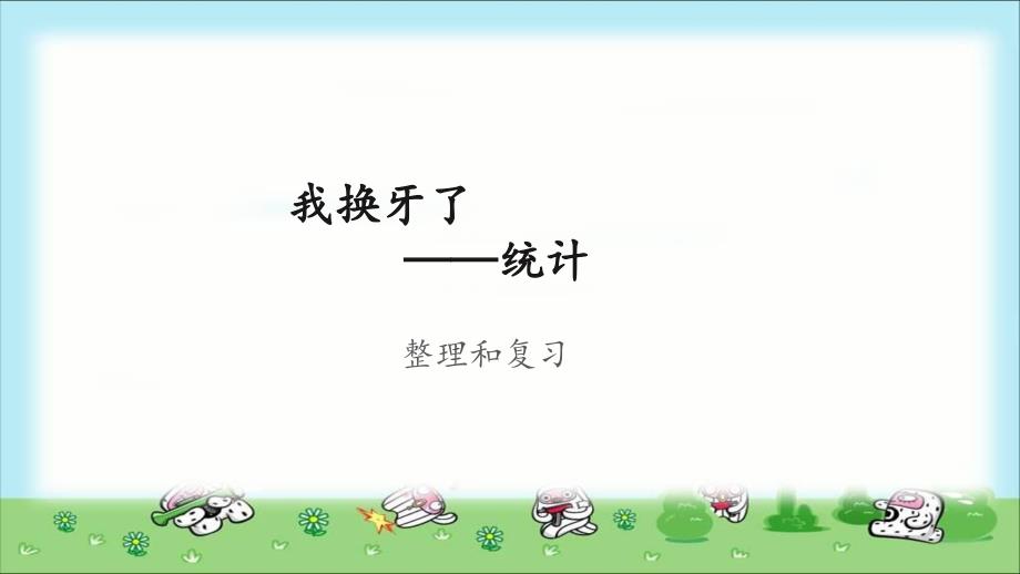 《统计整理和复习》示范公开课教学课件【青岛版小学一年级数学下册】_第1页