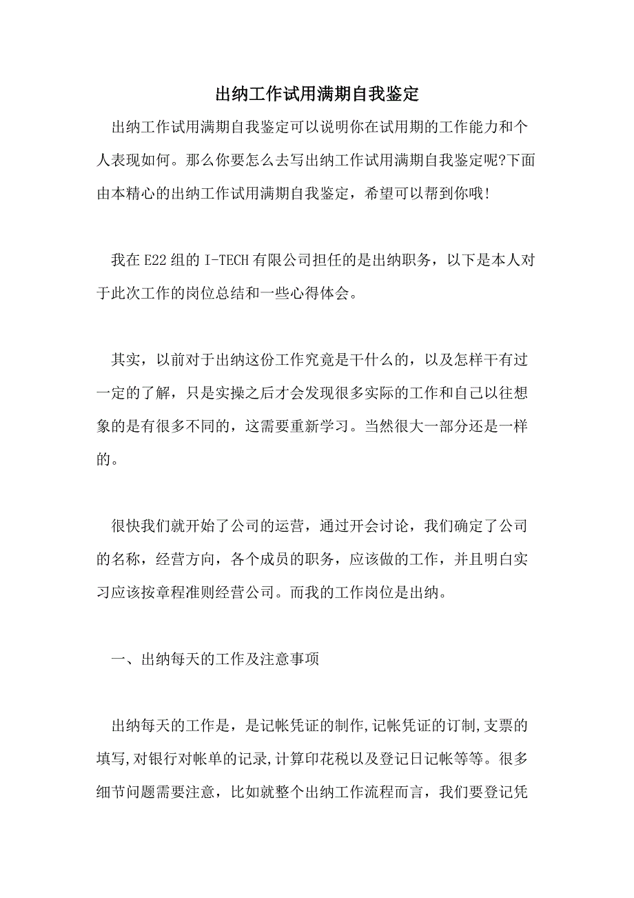 2021年出纳工作试用满期自我鉴定_第1页