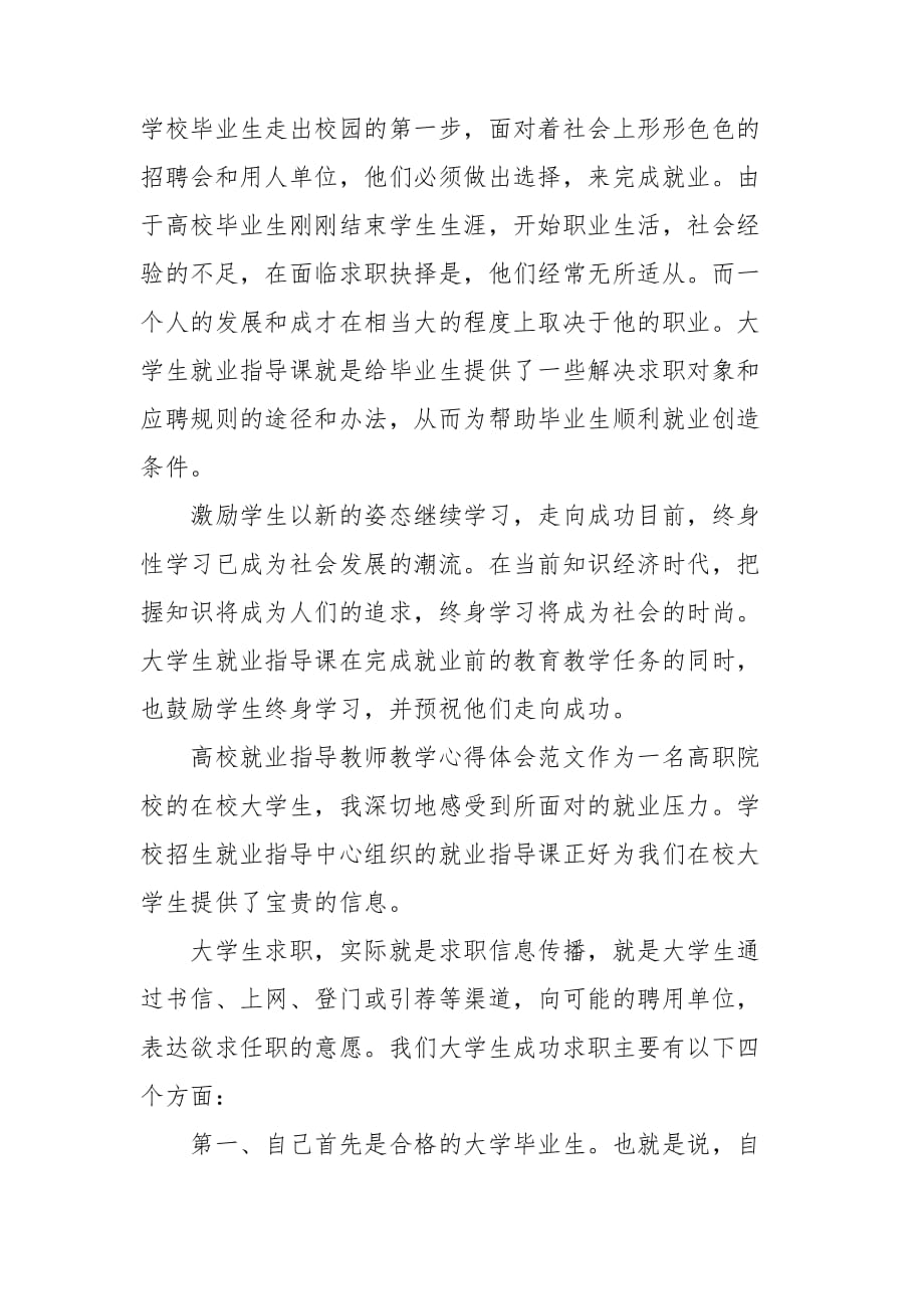 高校就业指导教师教学心得体会范文三篇_第3页