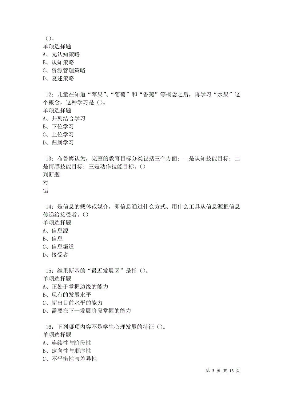 教师招聘《中学教育心理学》通关试题每日练卷9441_第3页