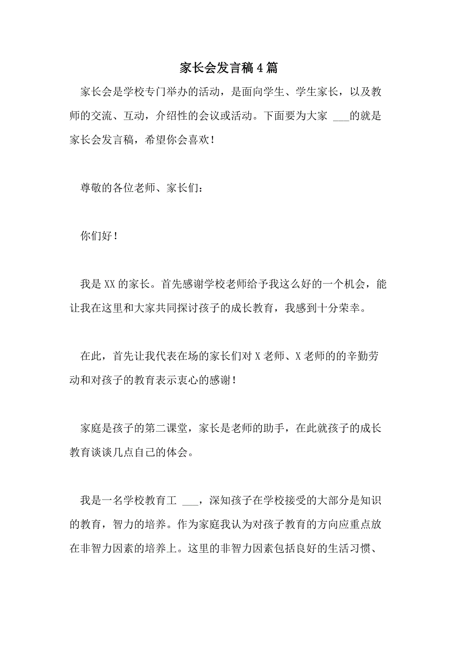 2021年家长会发言稿4篇_第1页