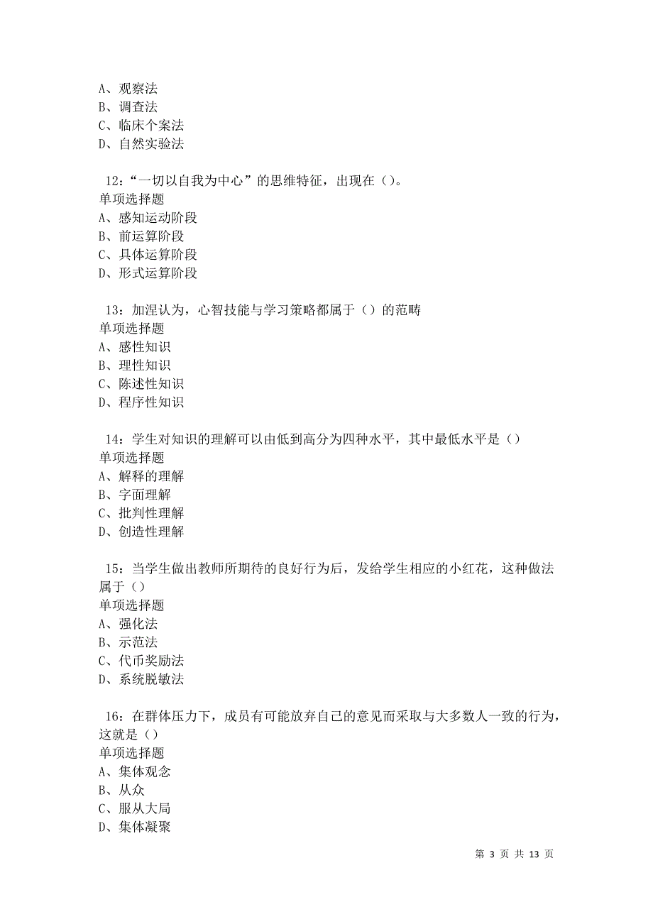 教师招聘《中学教育心理学》通关试题每日练卷9675_第3页