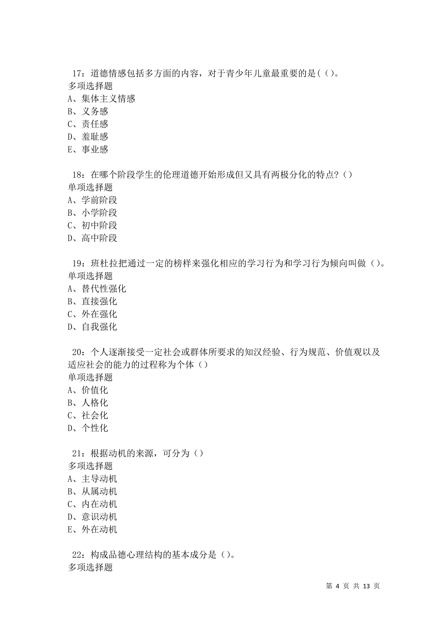 教师招聘《中学教育心理学》通关试题每日练卷9675_第4页