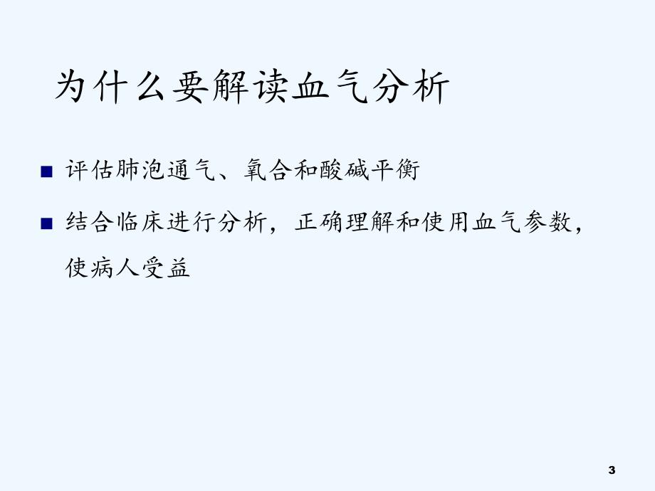 动静脉血气分析的解读（实用干货）_第3页