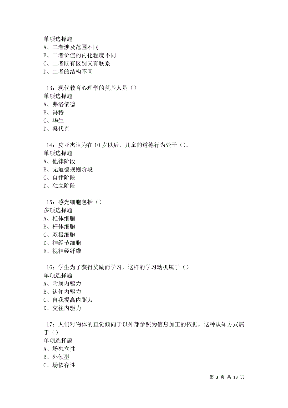 教师招聘《中学教育心理学》通关试题每日练卷9742_第3页