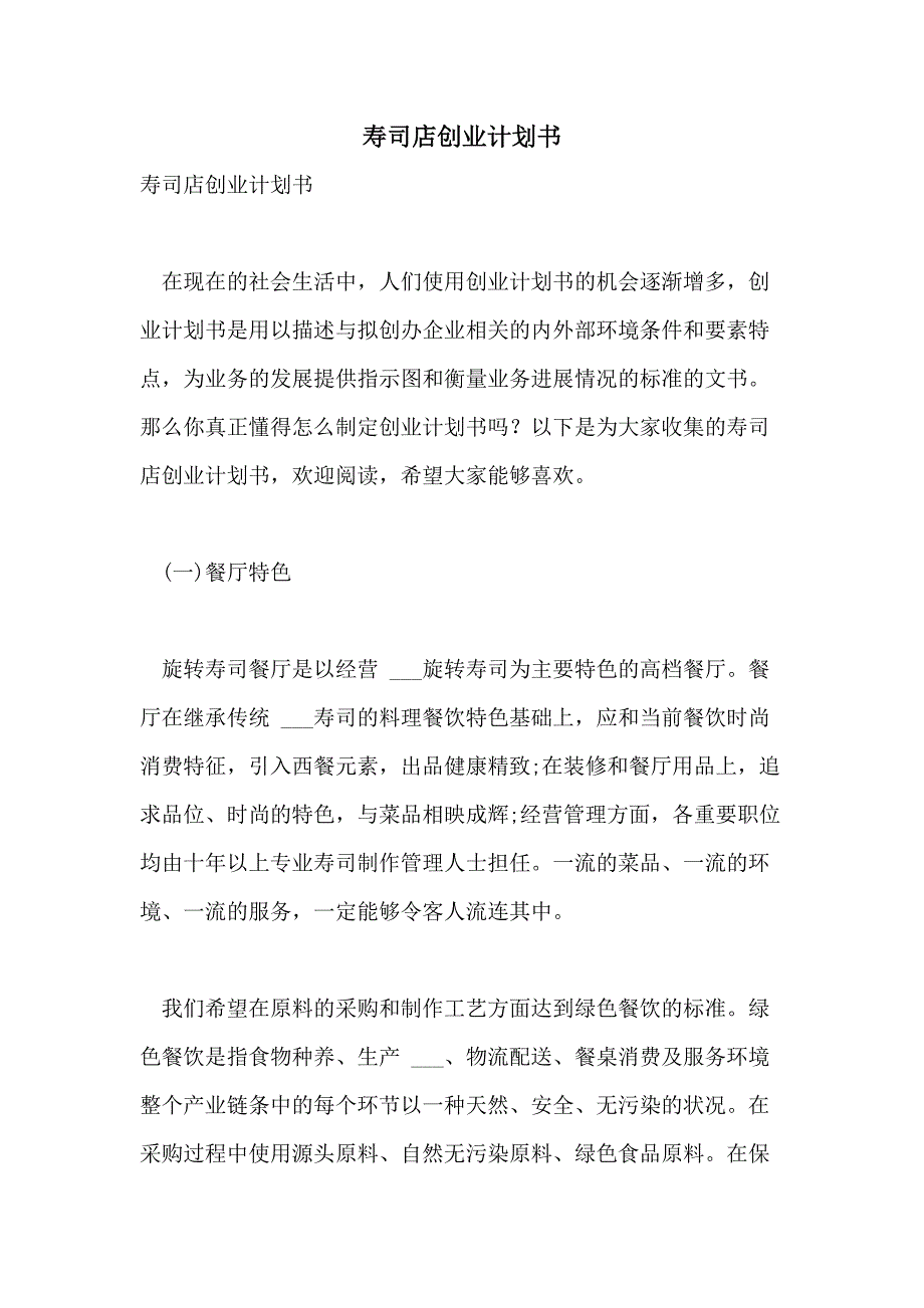 2021年寿司店创业计划书_第1页