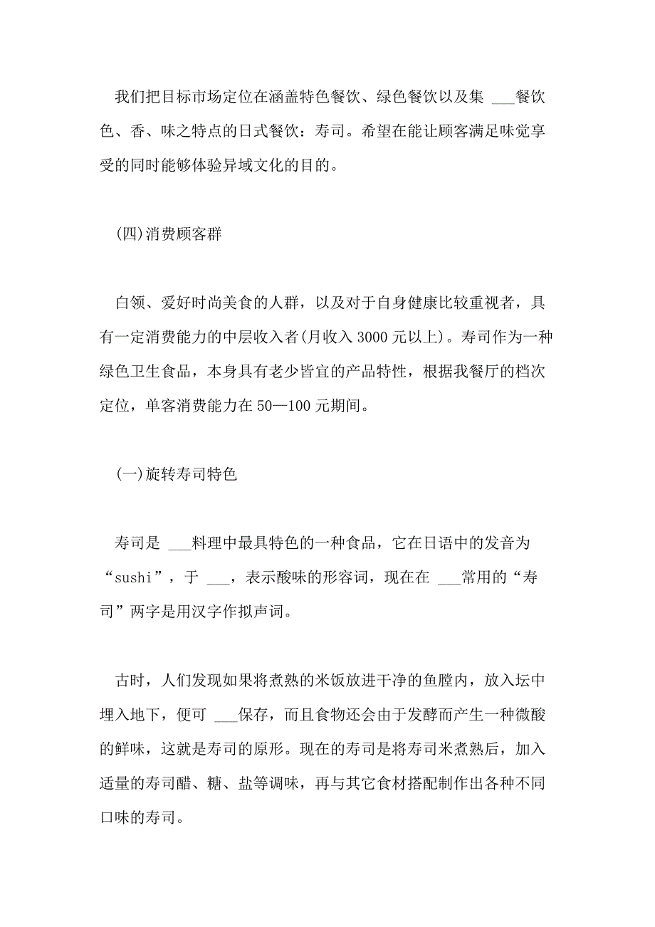 2021年寿司店创业计划书_第3页