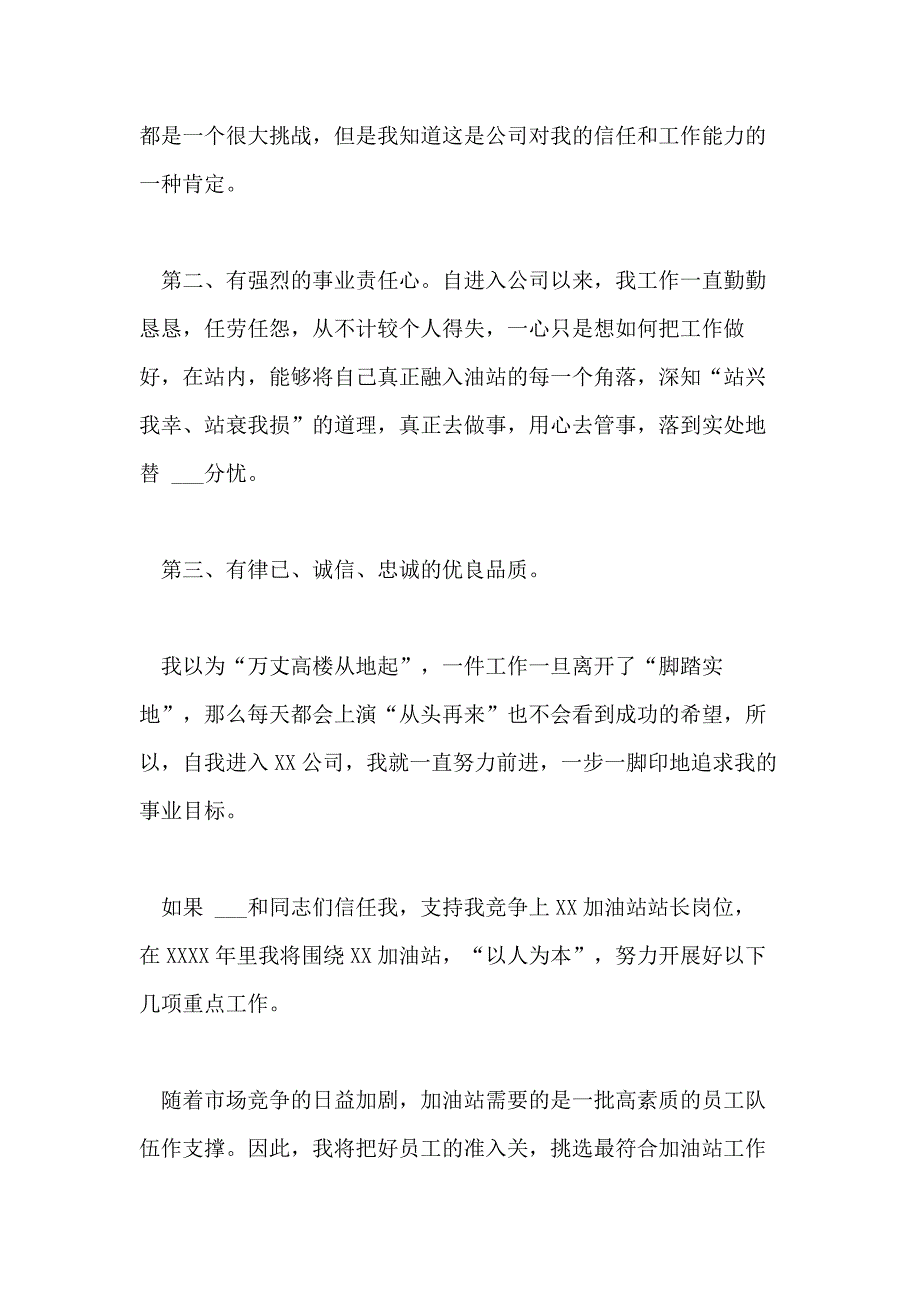 2021年加油站站长竞聘演讲稿范本_第2页