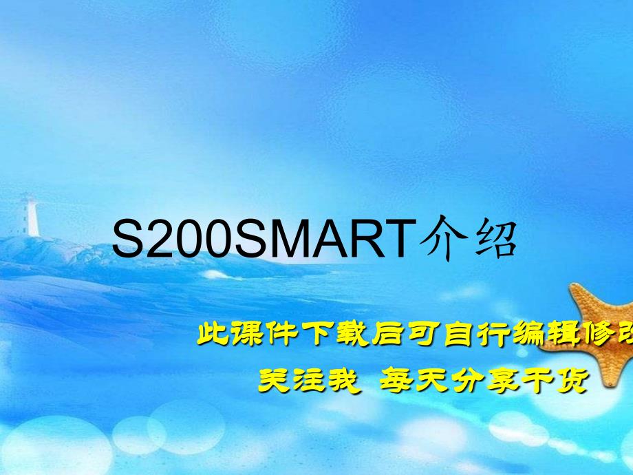 S200SMART介绍（实用干货）_第1页