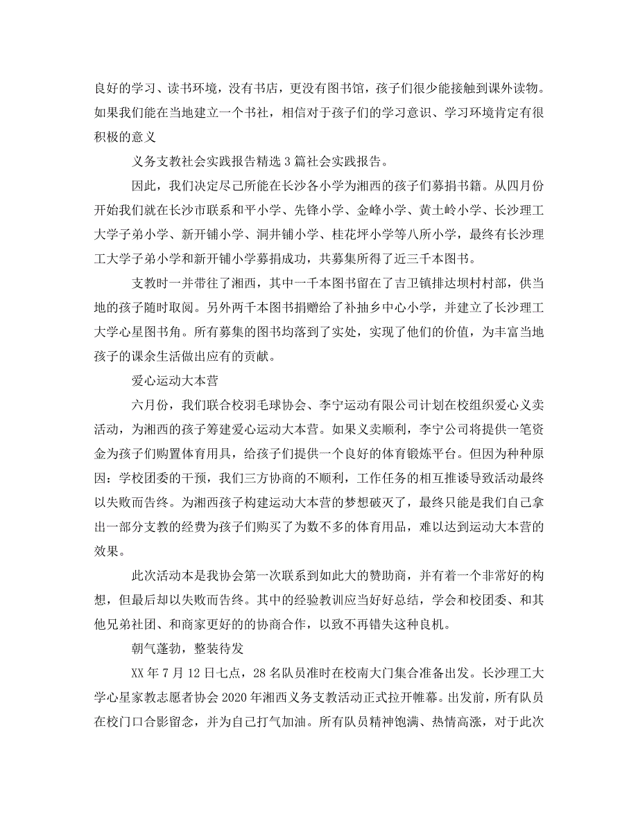 《大学生义务支教社会实践报告范文4篇》_第3页