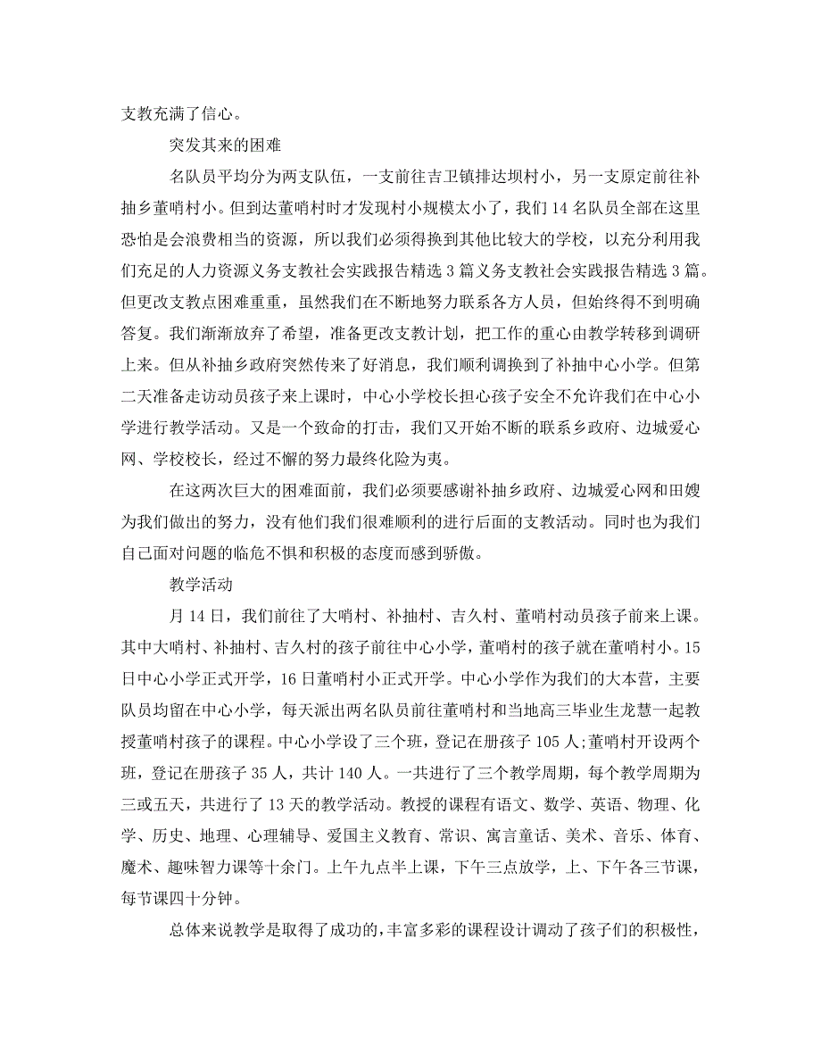 《大学生义务支教社会实践报告范文4篇》_第4页