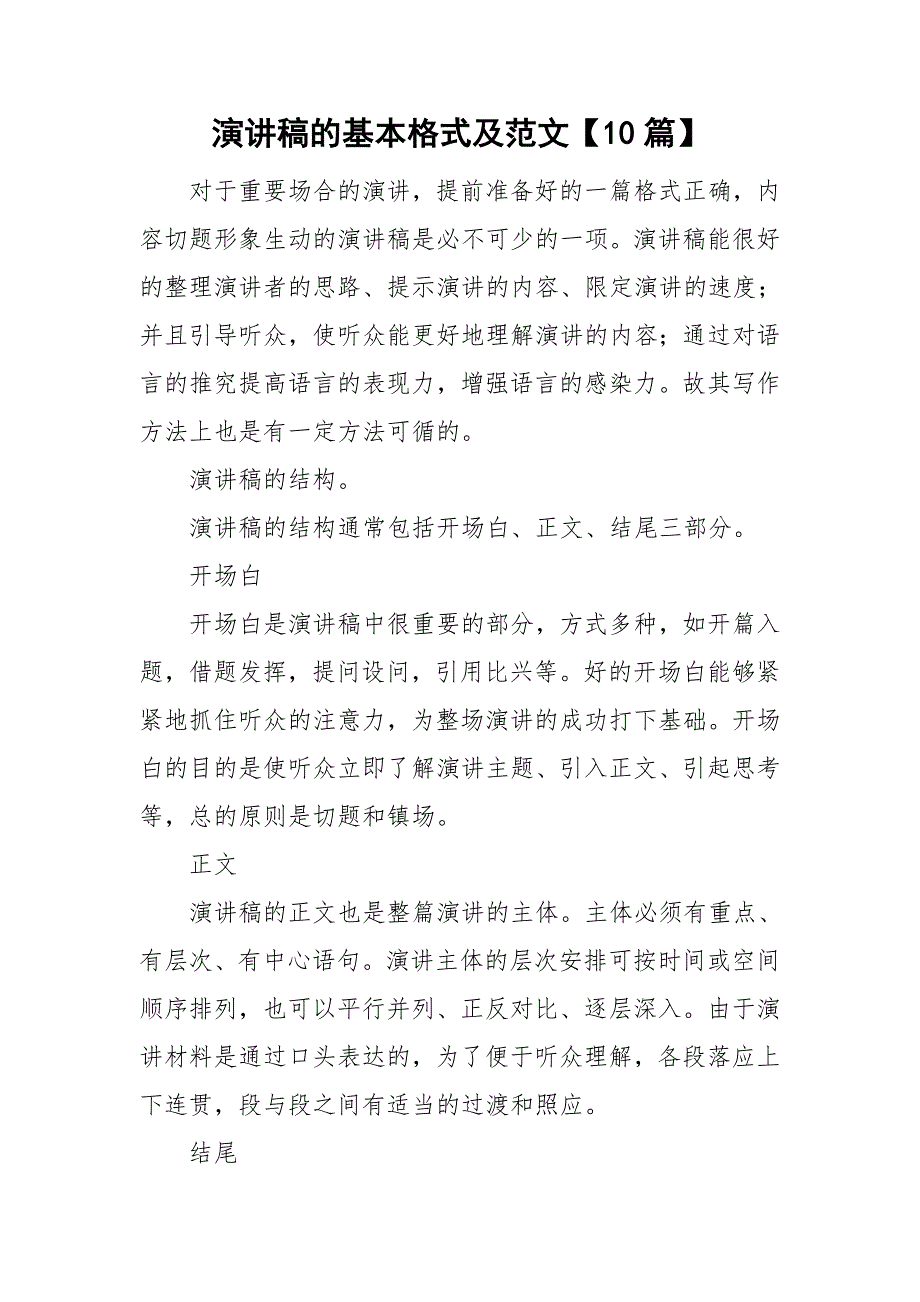 演讲稿的基本格式及范文【10篇】_第1页