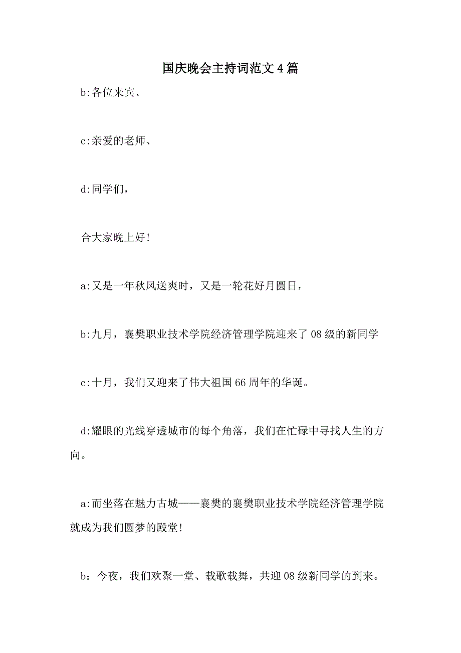 2021年国庆晚会主持词范文4篇_第1页