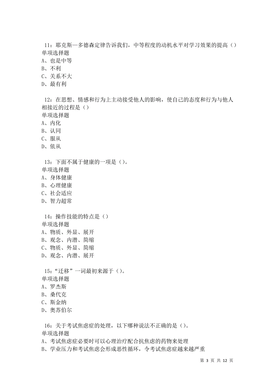 教师招聘《中学教育心理学》通关试题每日练卷42804_第3页