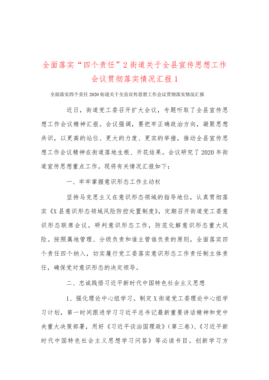 全面落实“四个责任”2街道关于全县宣传思想工作会议贯彻落实情况汇报1_第1页