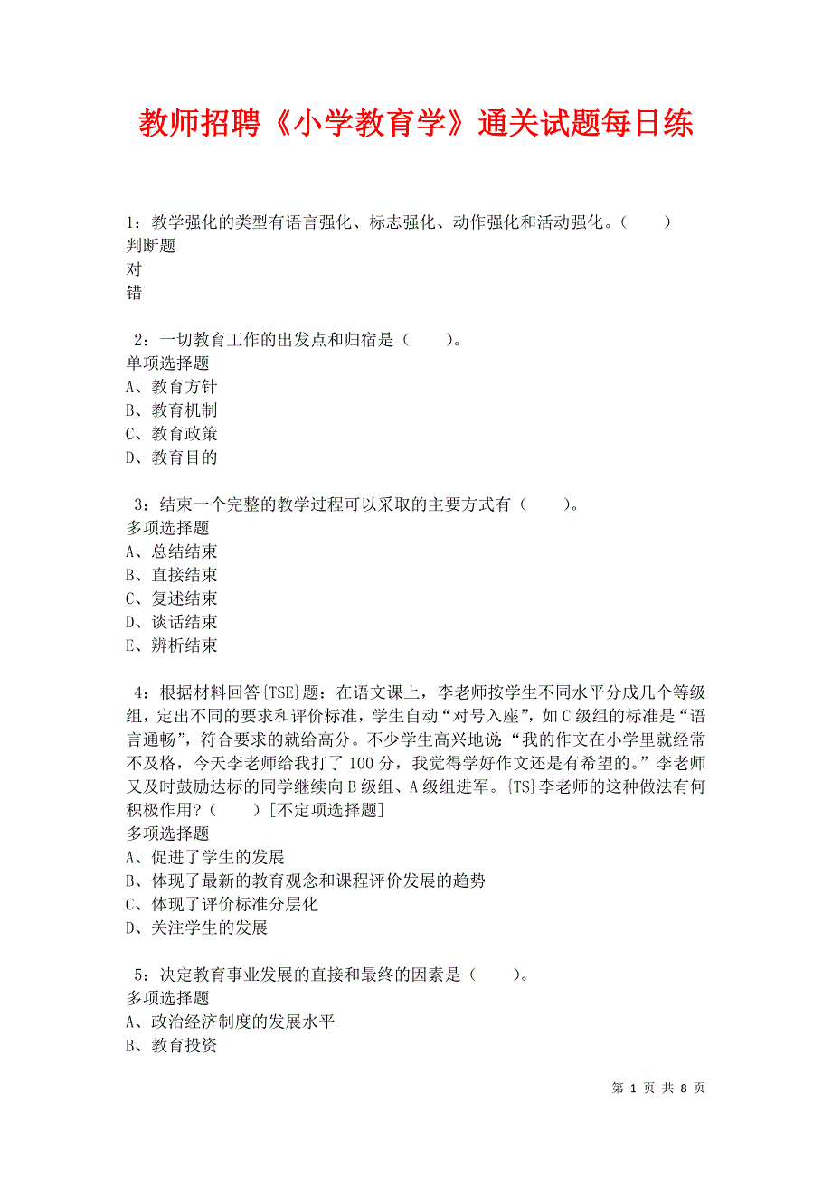 教师招聘《小学教育学》通关试题每日练卷10296_第1页