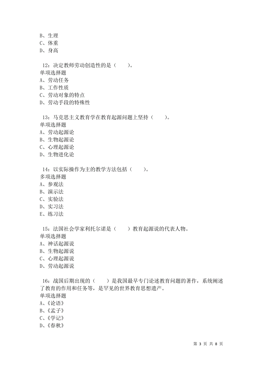 教师招聘《小学教育学》通关试题每日练卷10296_第3页