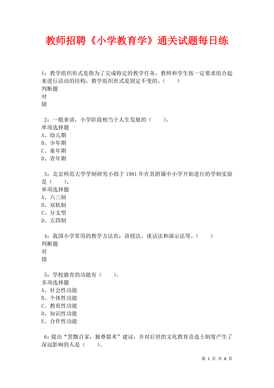 教师招聘《小学教育学》通关试题每日练卷34017_第1页