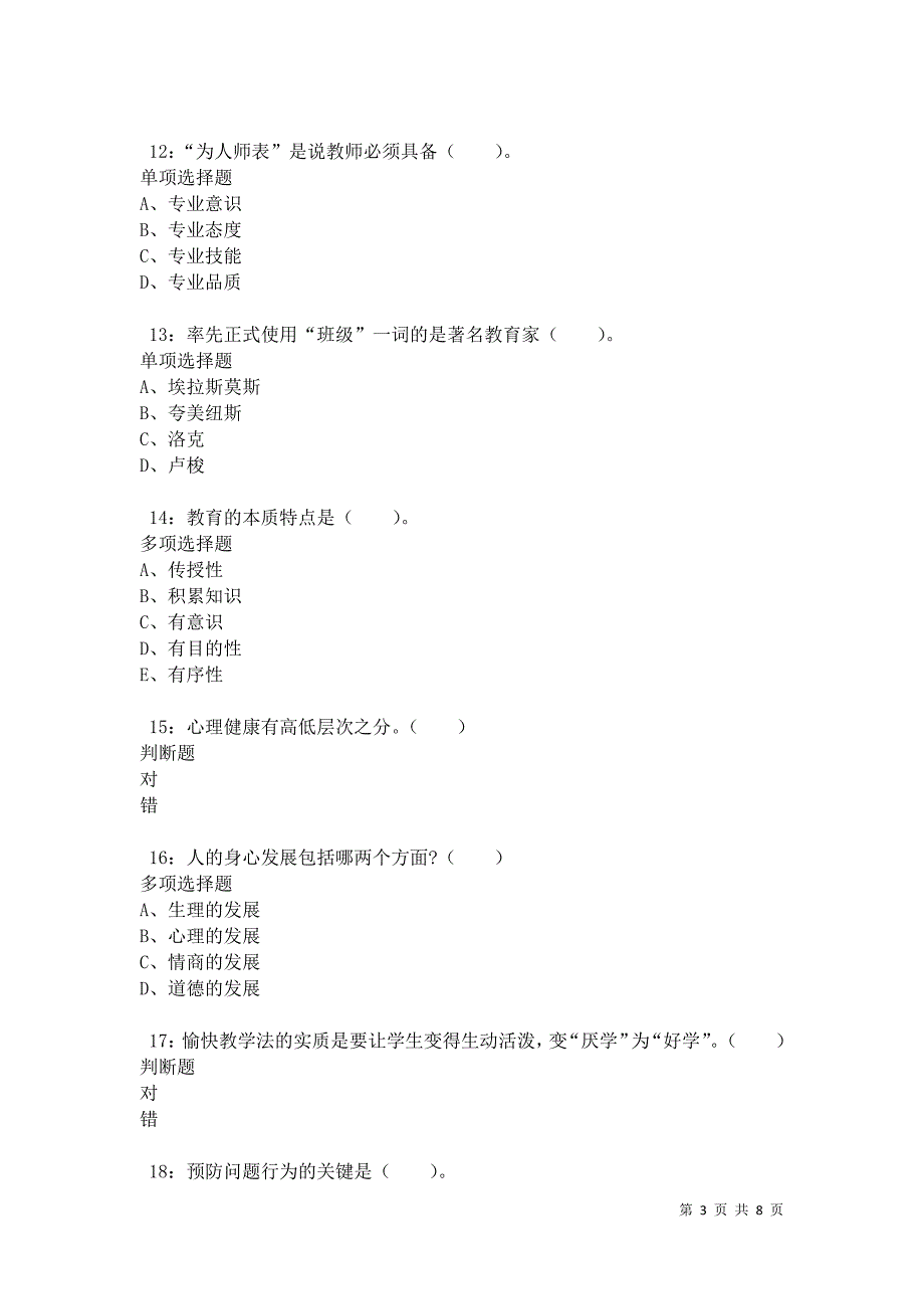 教师招聘《小学教育学》通关试题每日练卷34017_第3页