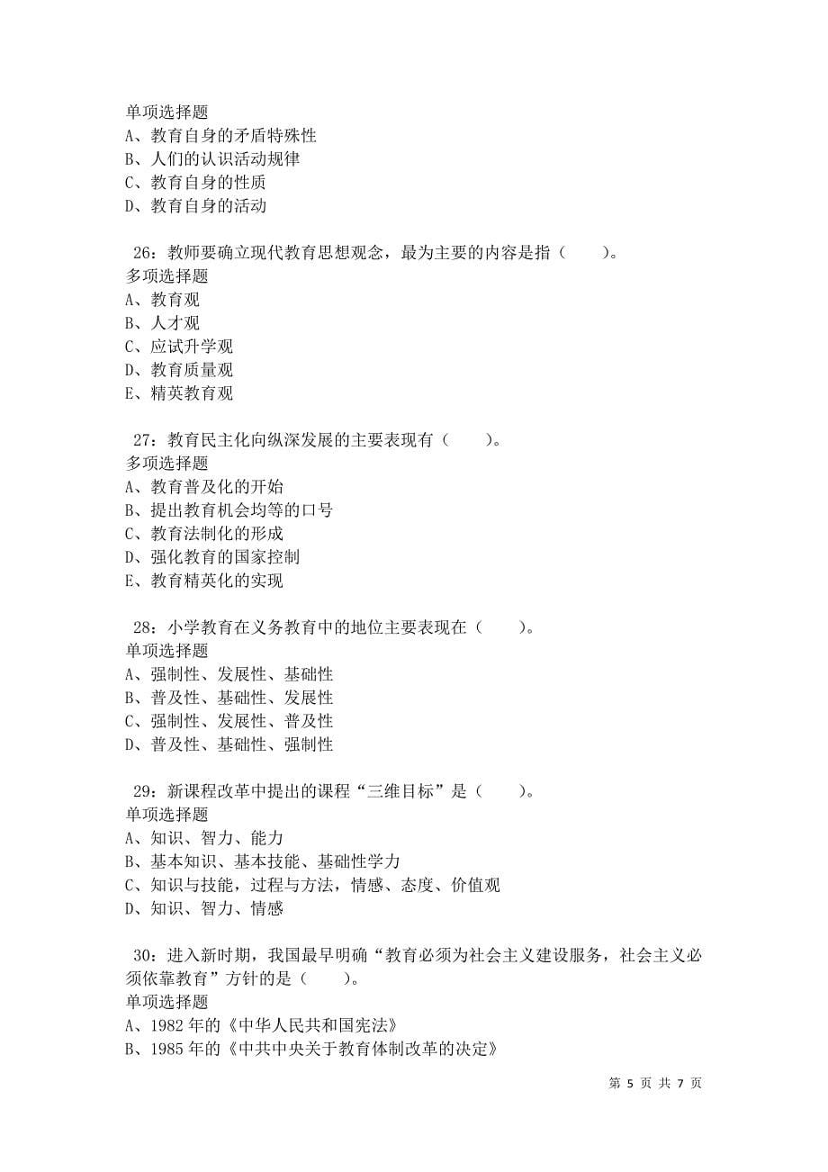 教师招聘《小学教育学》通关试题每日练卷34157_第5页