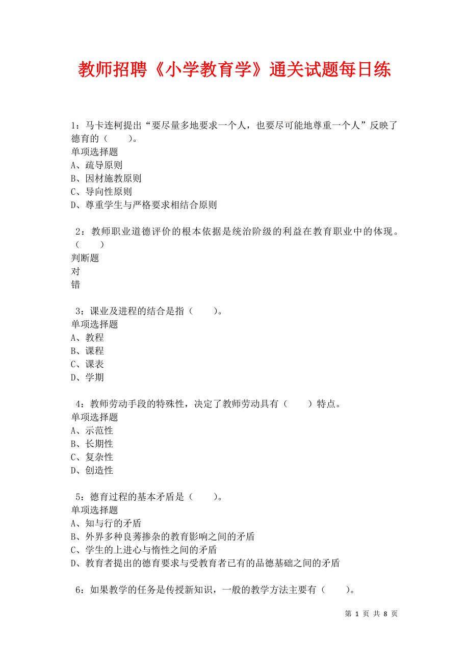 教师招聘《小学教育学》通关试题每日练卷34503_第1页