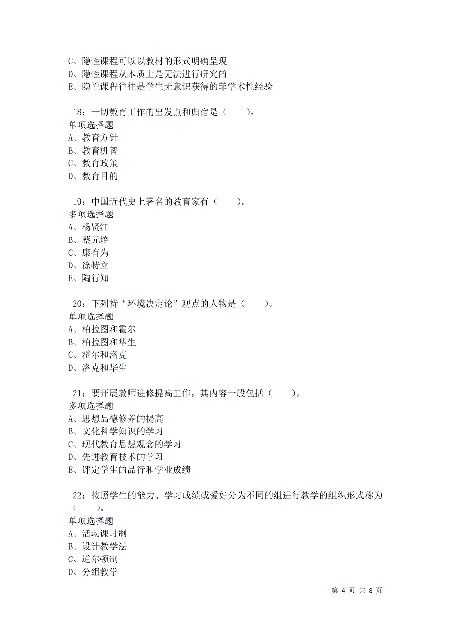 教师招聘《小学教育学》通关试题每日练卷34503_第4页