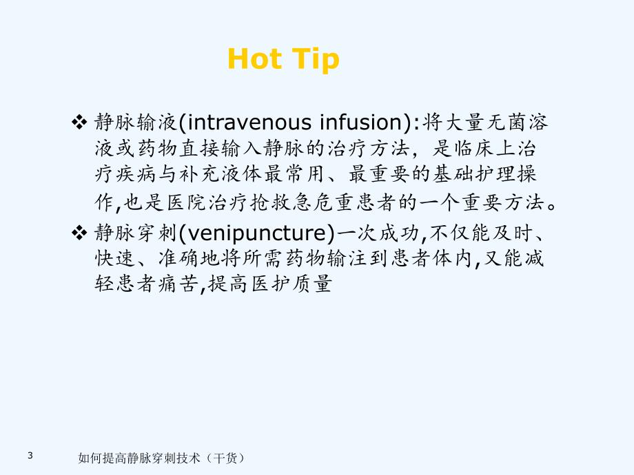 如何提高静脉穿刺技术（干货）_第3页