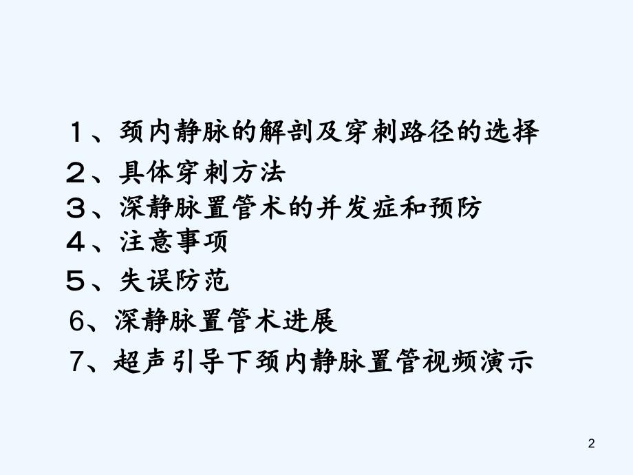 颈内静脉穿刺置管术（实用干货）_第2页