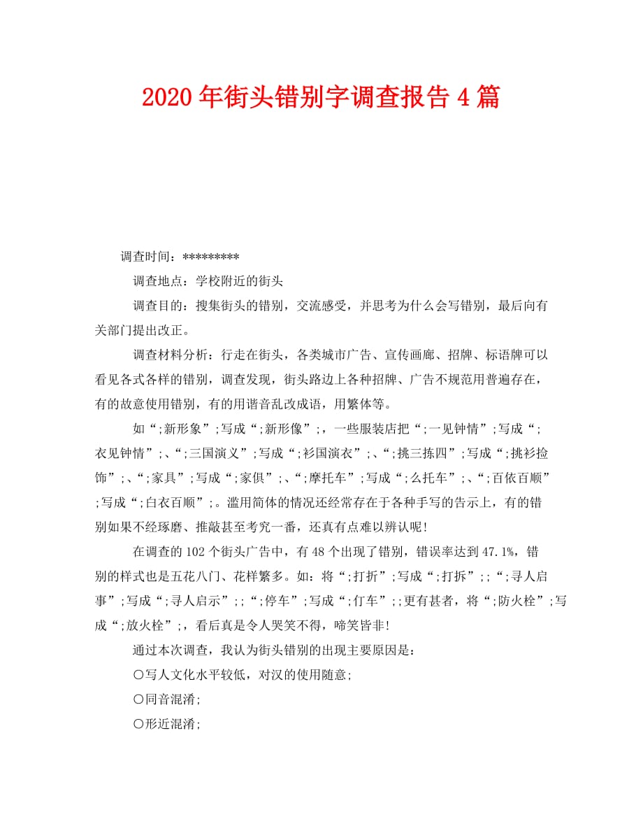 《2020年街头错别字调查报告4篇》_第1页