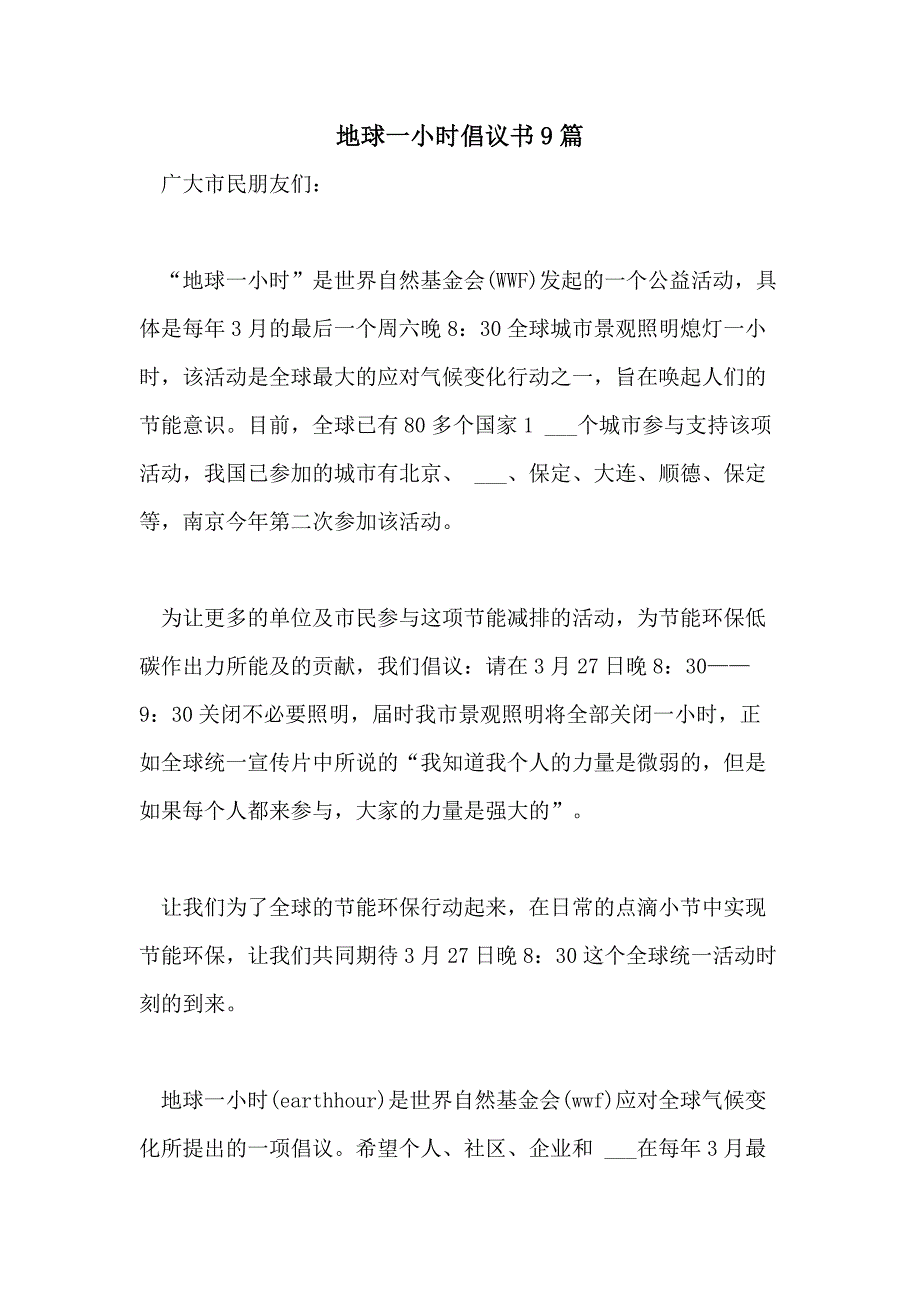 2021年地球一小时倡议书9篇_第1页