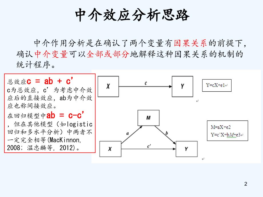 中介效应检验方法（实用干货）_第2页