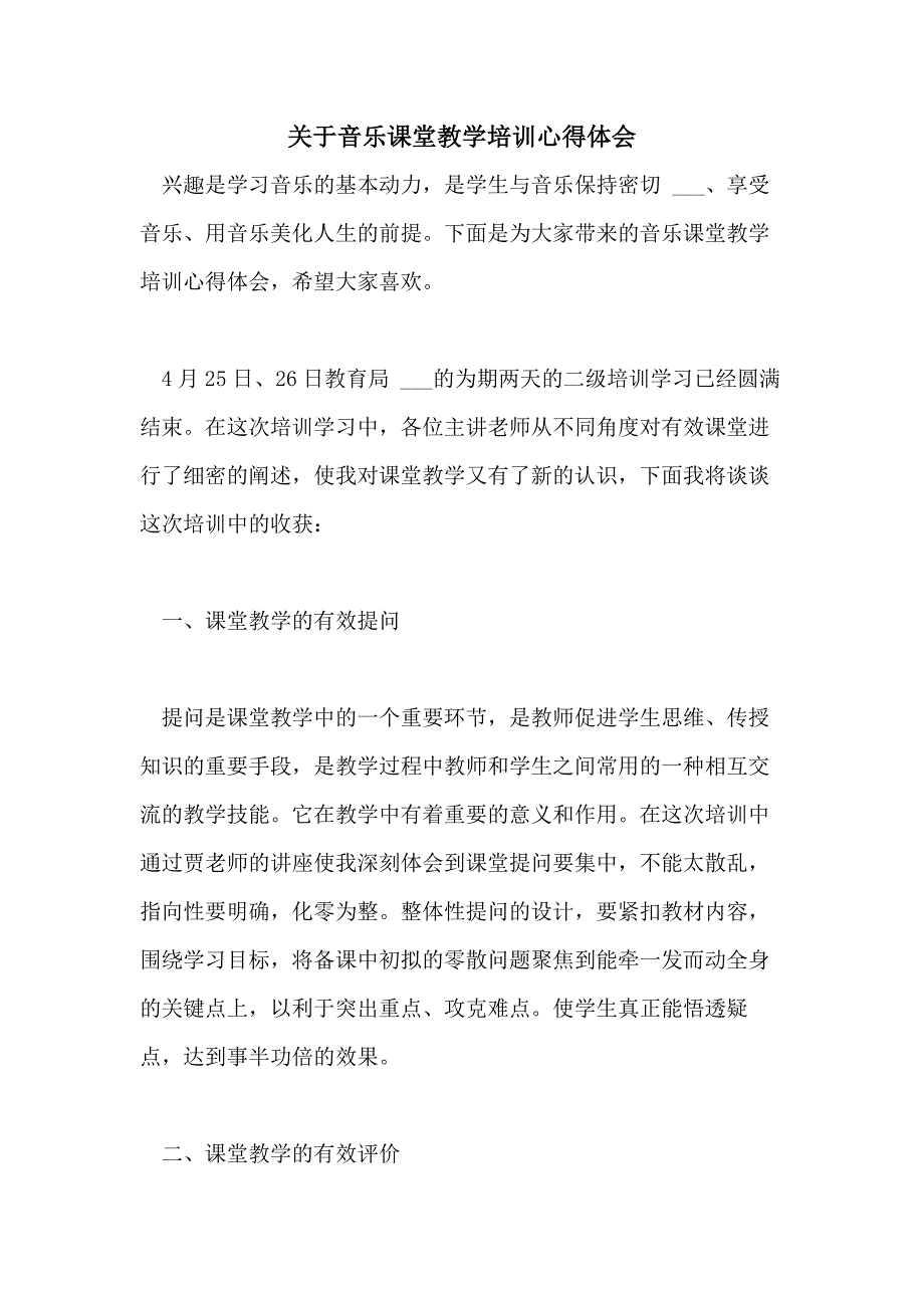 2021年关于音乐课堂教学培训心得体会_第1页