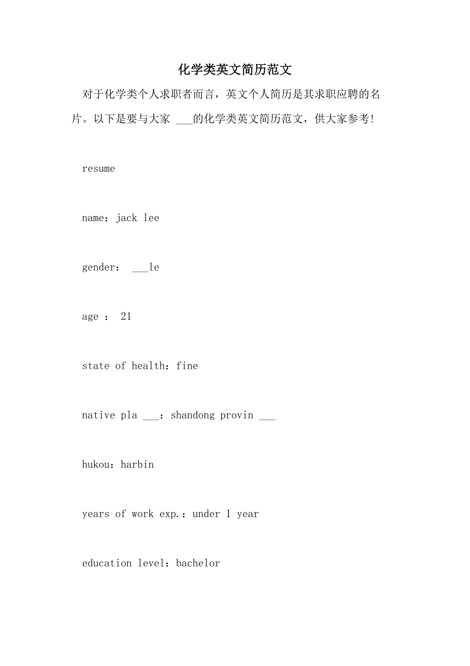 2021年化学类英文简历范文_第1页