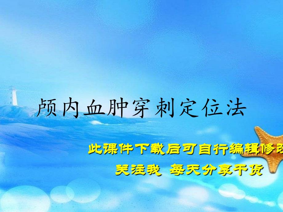 颅内血肿穿刺定位法（实用干货）_第1页