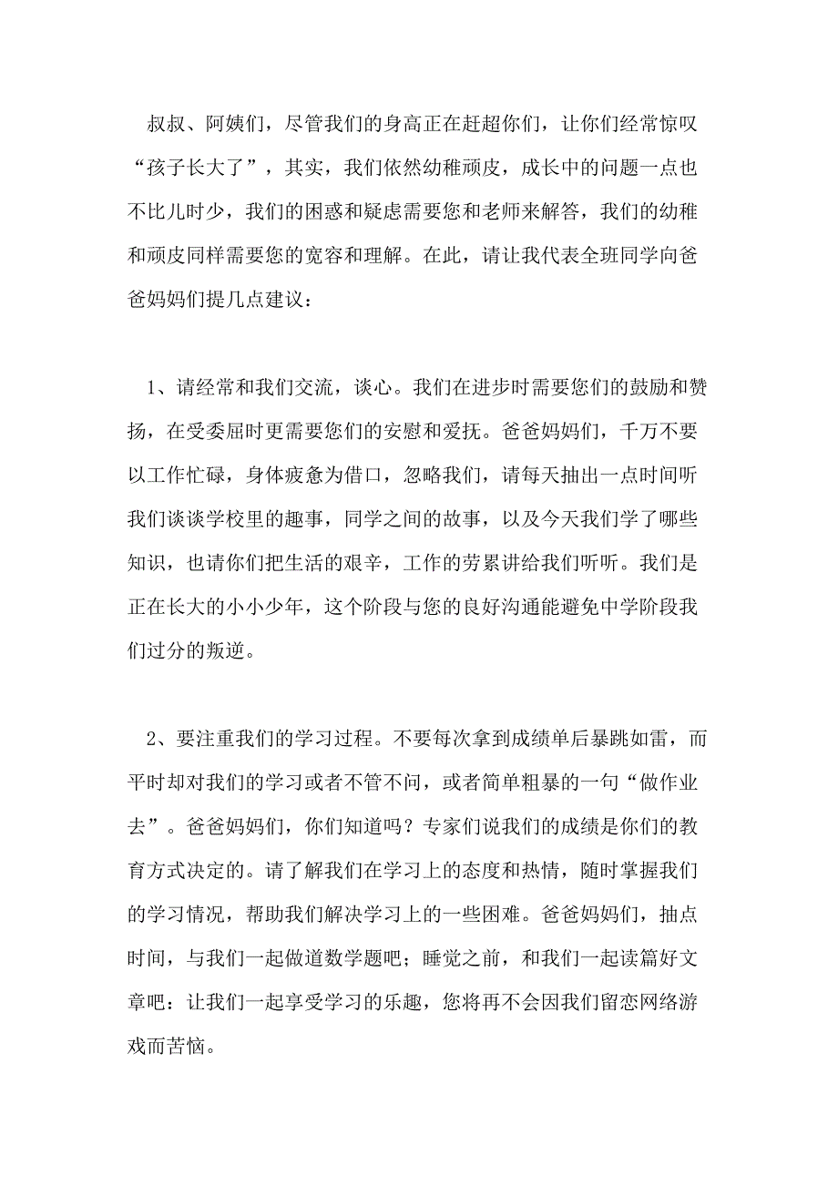 2021年家长会学生代表的优秀发言稿（精选5篇_第2页