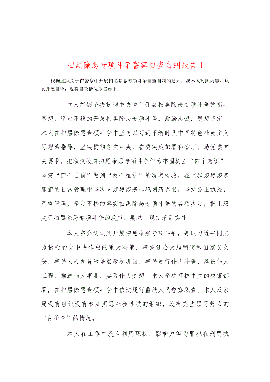 扫黑除恶专项斗争警察自查自纠报告1_第1页