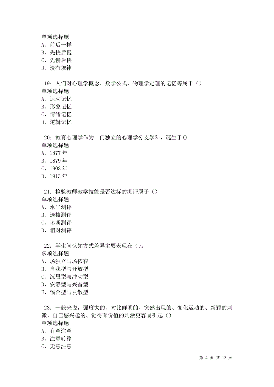 教师招聘《中学教育心理学》通关试题每日练卷41494_第4页