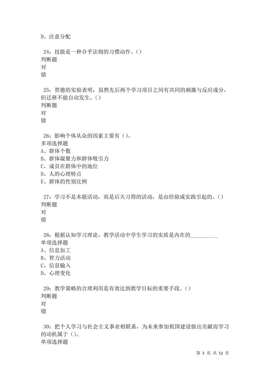 教师招聘《中学教育心理学》通关试题每日练卷41494_第5页