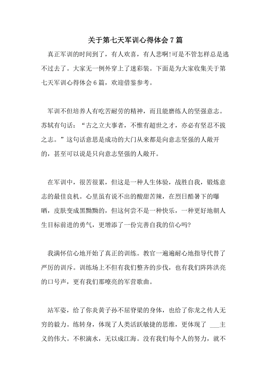 2021年关于第七天军训心得体会7篇_第1页