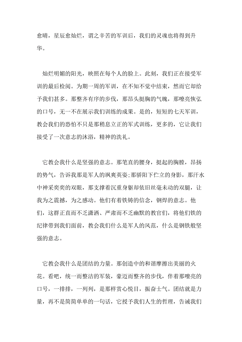 2021年关于第七天军训心得体会7篇_第4页