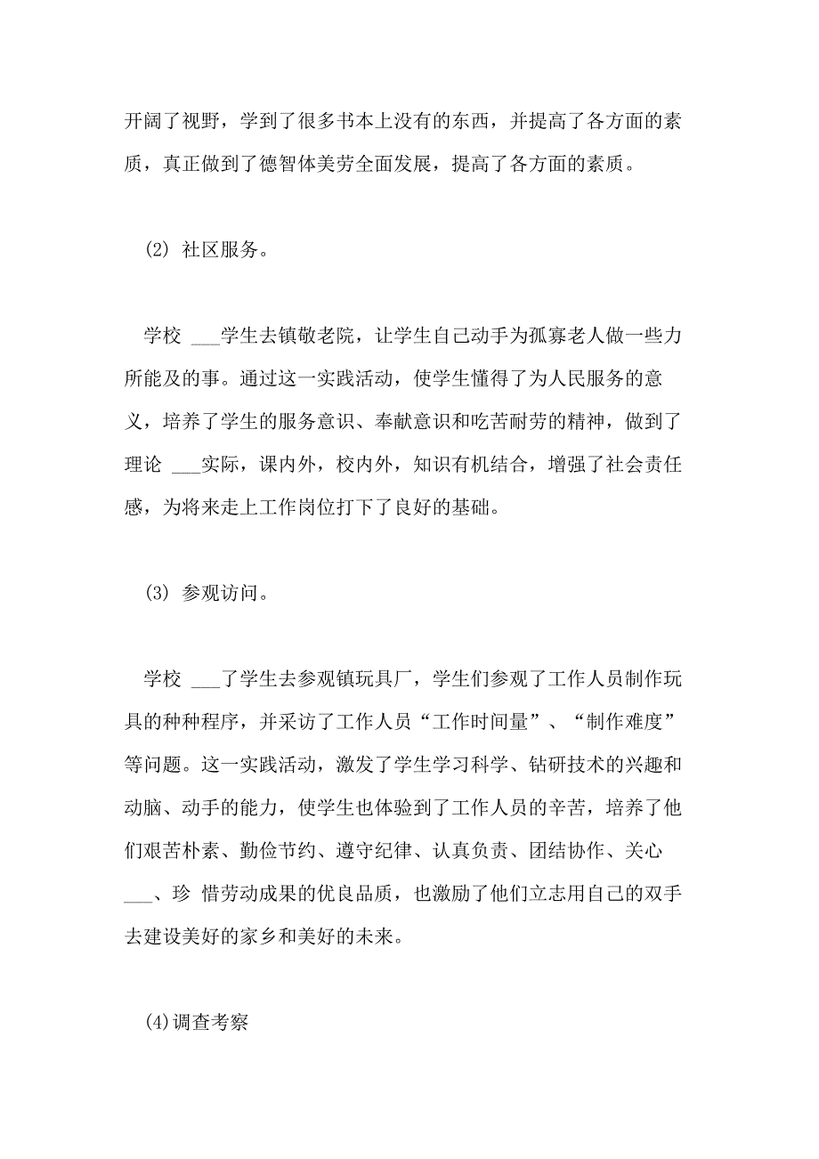 2021年小学生社会实践报告范文6篇小学生参加社会实践后的总结_第4页