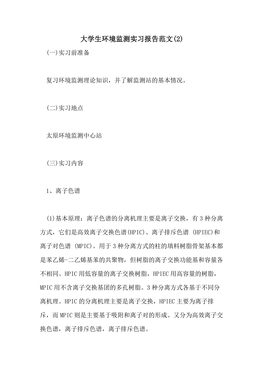 2021年大学生环境监测实习报告范文(2_第1页