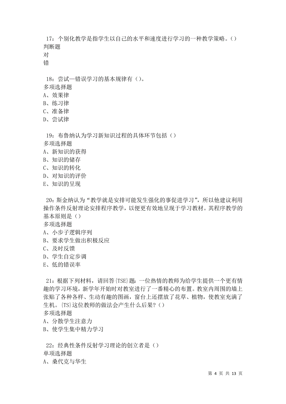 教师招聘《中学教育心理学》通关试题每日练卷42799_第4页