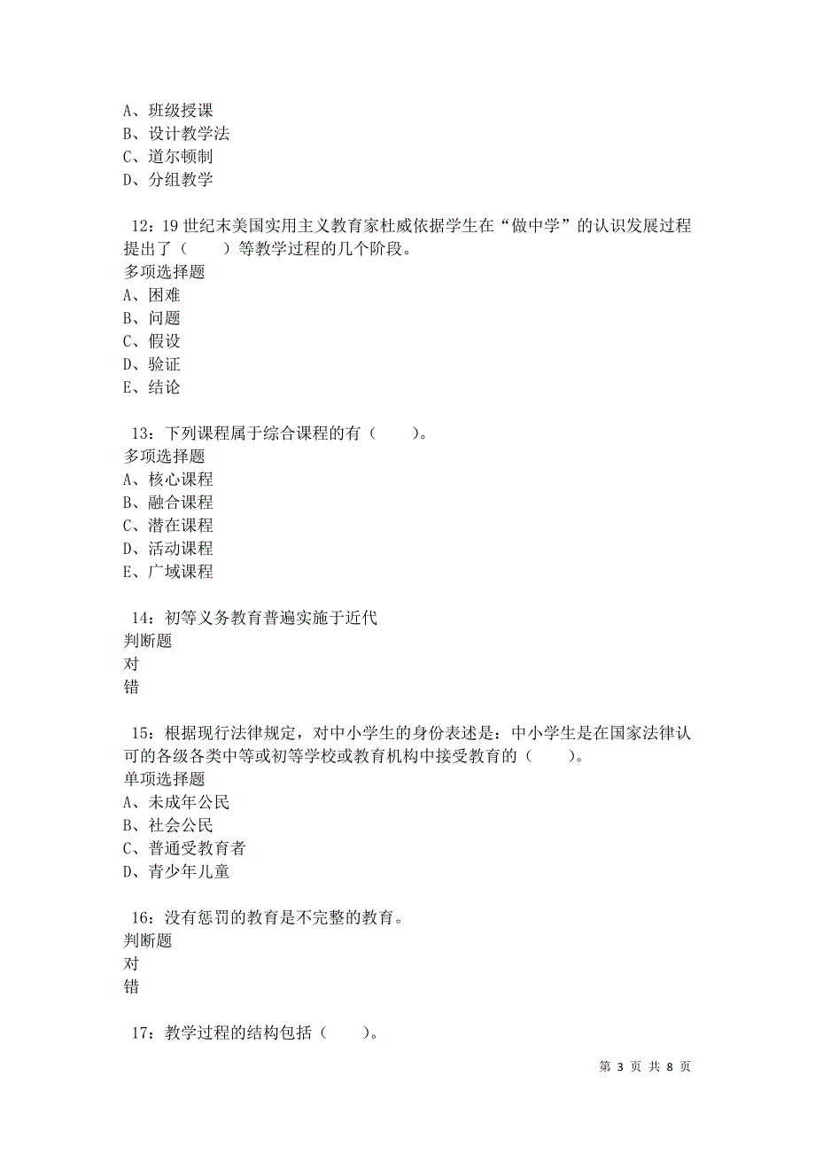 教师招聘《小学教育学》通关试题每日练卷34029_第3页