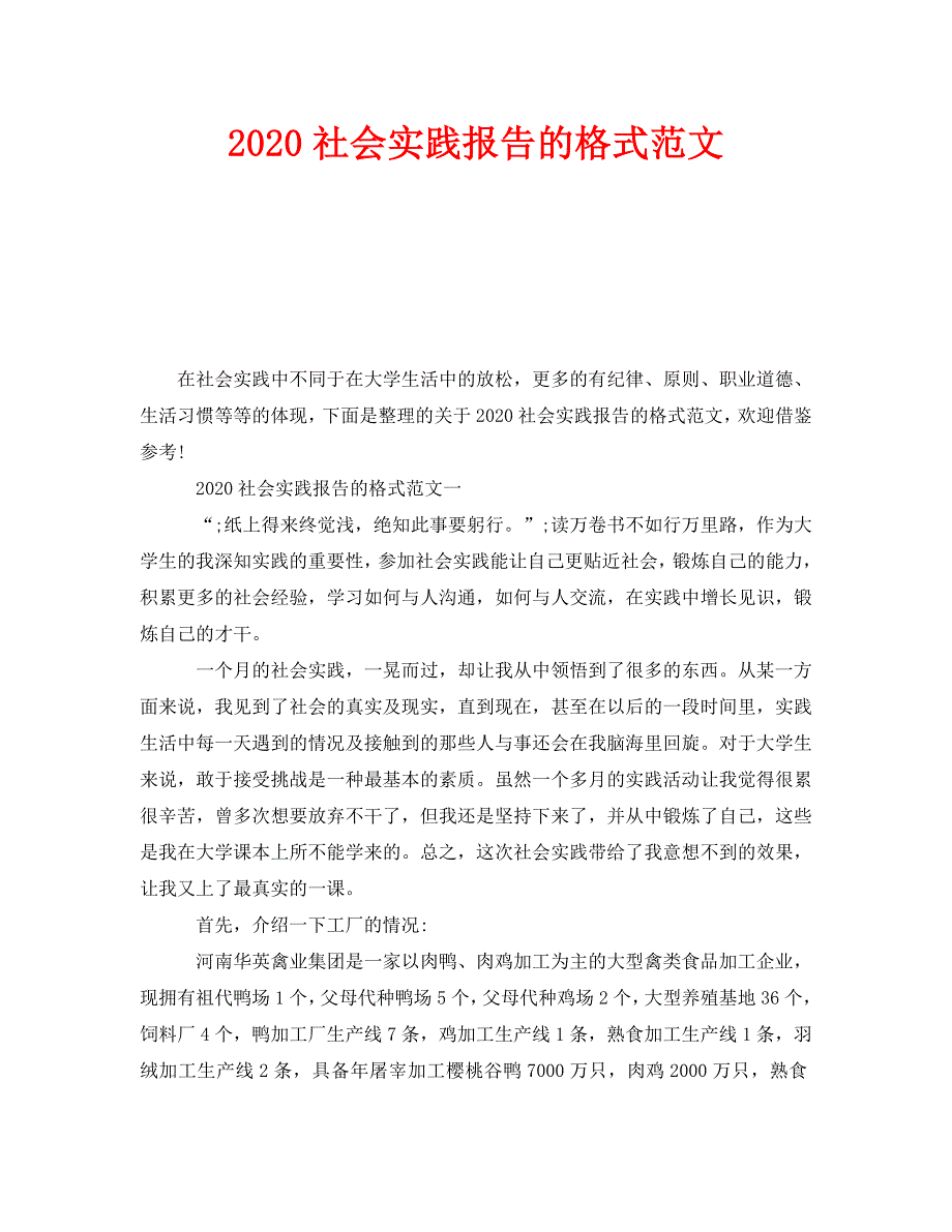 《2020社会实践报告的格式范文》_第1页