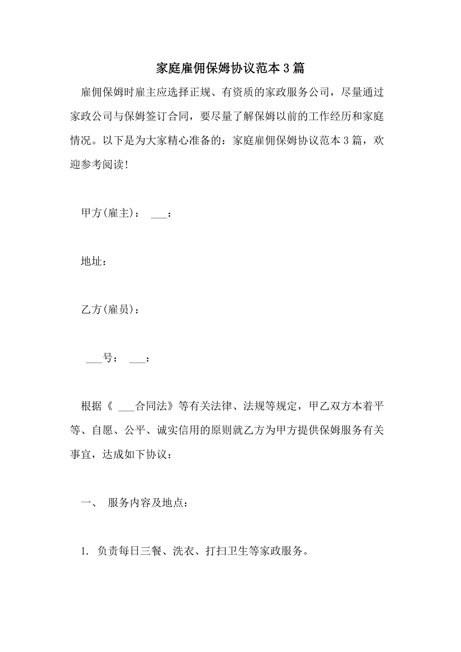 2021年家庭雇佣保姆协议范本3篇_第1页