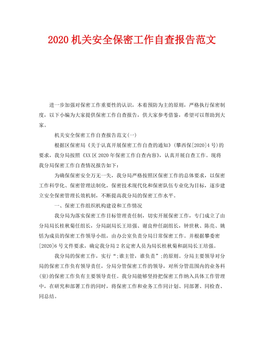 《2020机关安全保密工作自查报告范文》_第1页