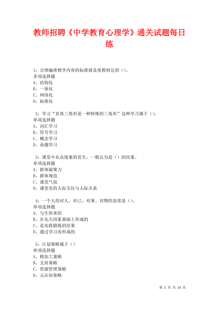 教师招聘《中学教育心理学》通关试题每日练卷42848_第1页