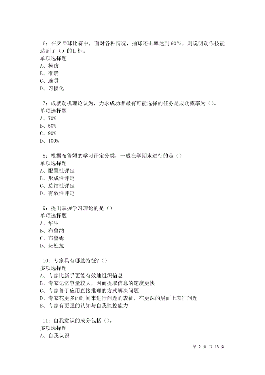 教师招聘《中学教育心理学》通关试题每日练卷42848_第2页