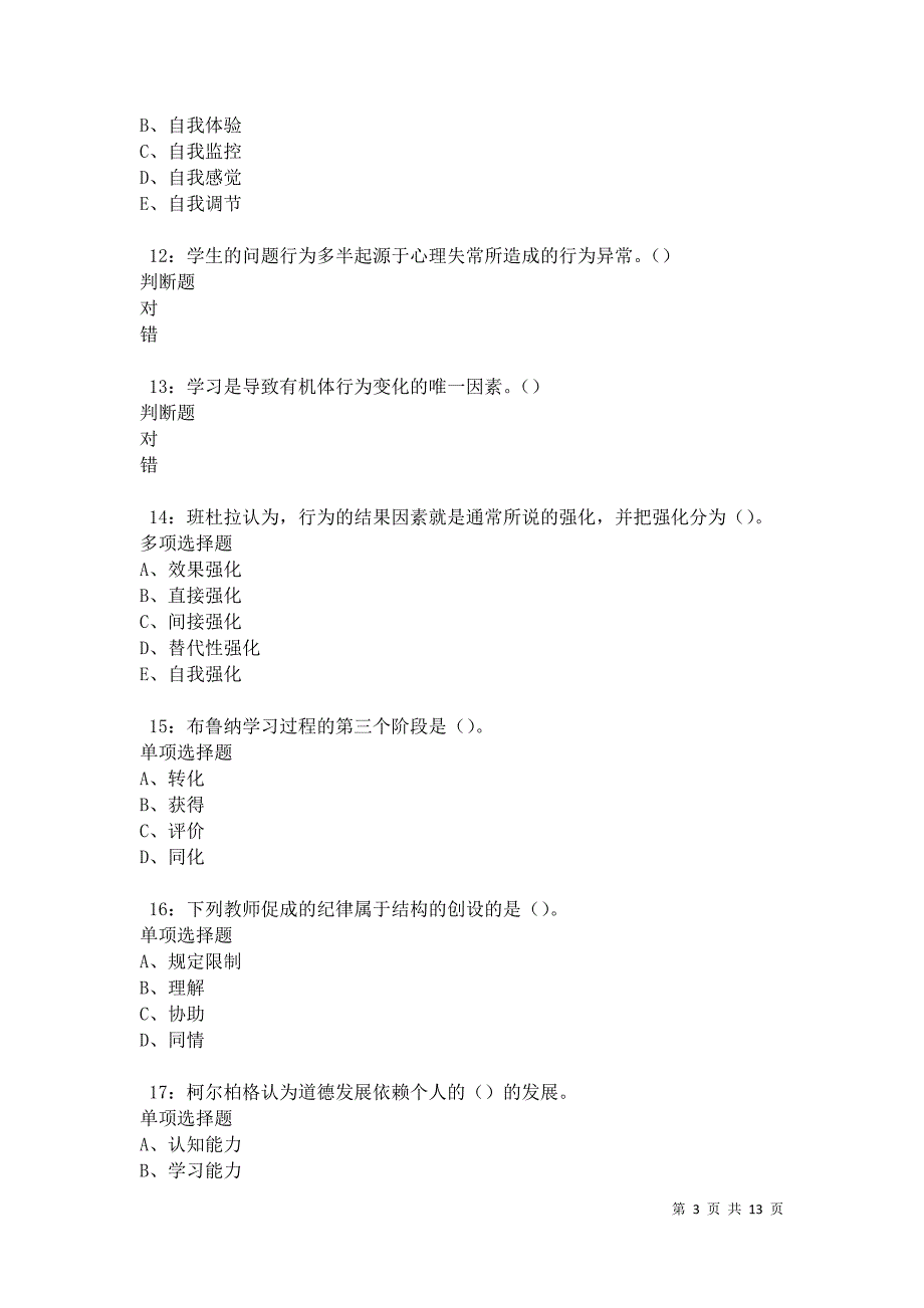 教师招聘《中学教育心理学》通关试题每日练卷42848_第3页